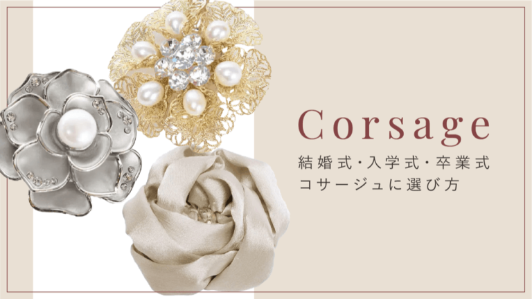 結婚式・入学式・卒業式】コサージュの選び方をご紹介！付け方＆マナー