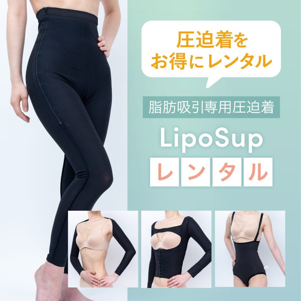 脂肪吸引後におすすめの圧迫着を部位別にご紹介！【専門販売店が解説