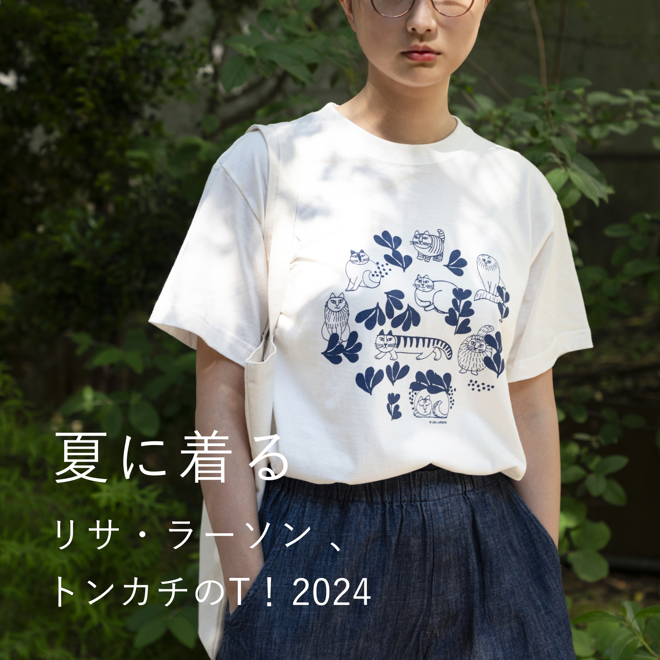 夏に着る リサ・ラーソン 、トンカチのT！2024 - LISA LARSON
