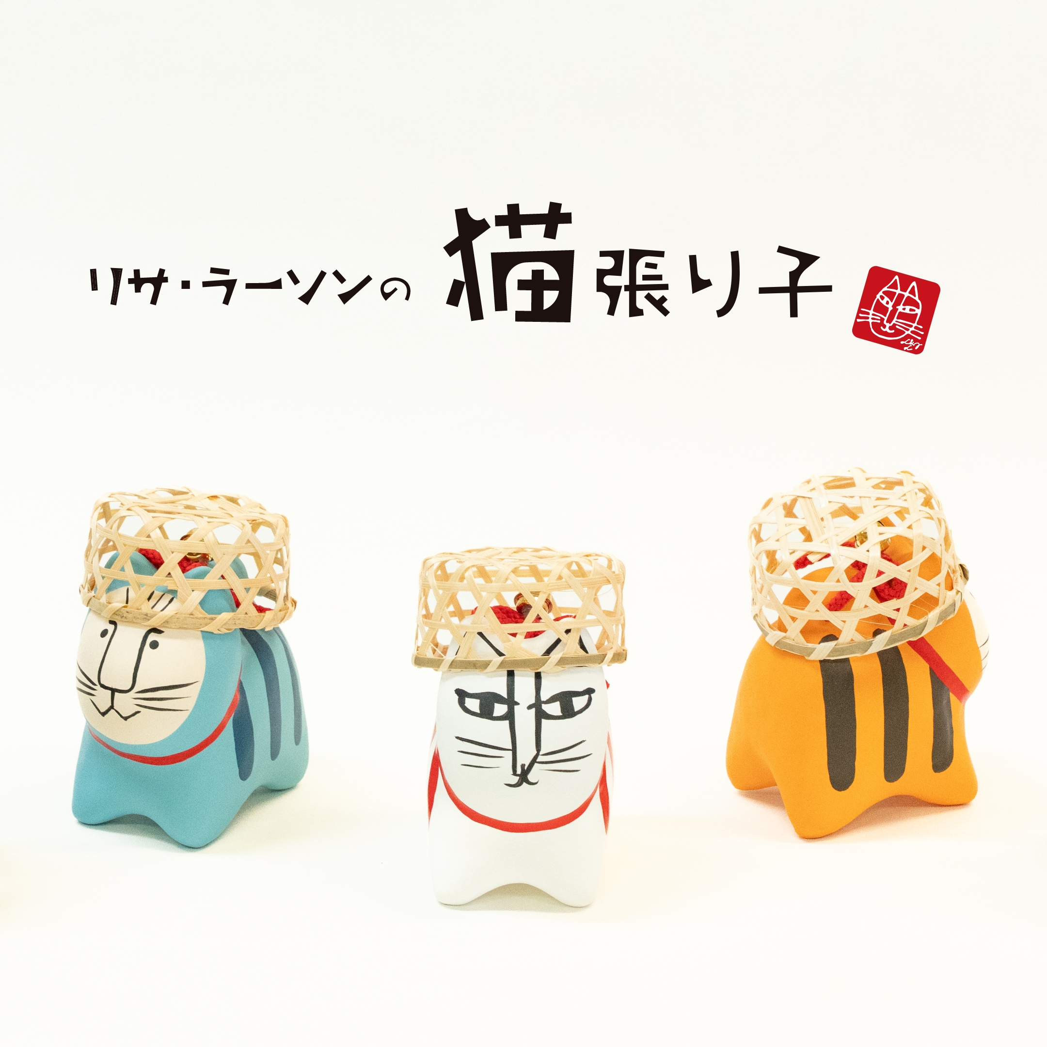 再入荷】縁起を招く！リサ・ラーソンの猫張り子 - LISA LARSON