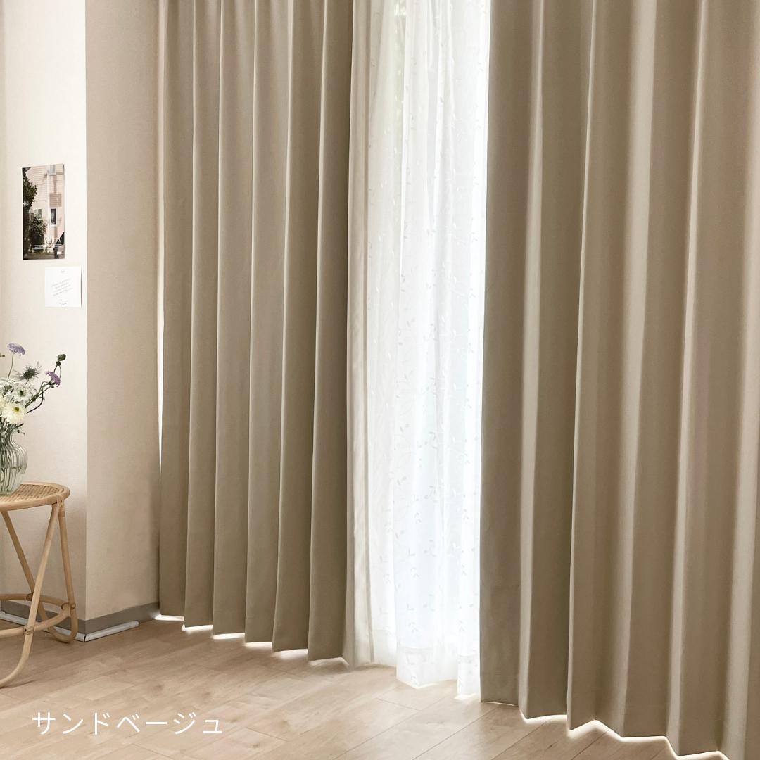 フルオーダー｜きれいがつづく遮光カーテン（1.5倍ヒダ）サンド