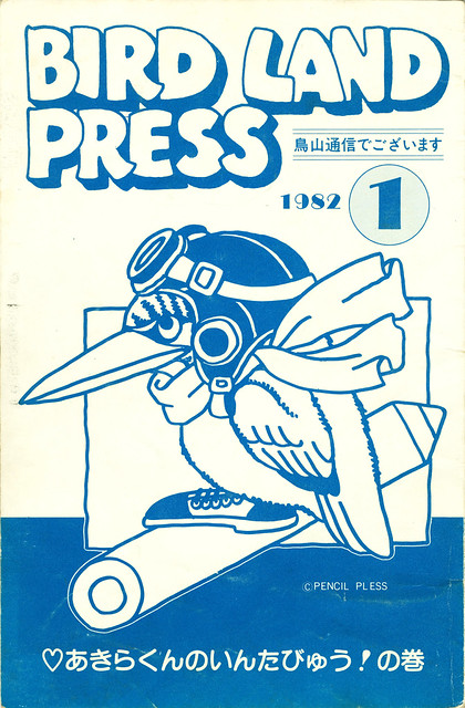 Akira Toriyama - Bird Land Press - Covers | Flickr