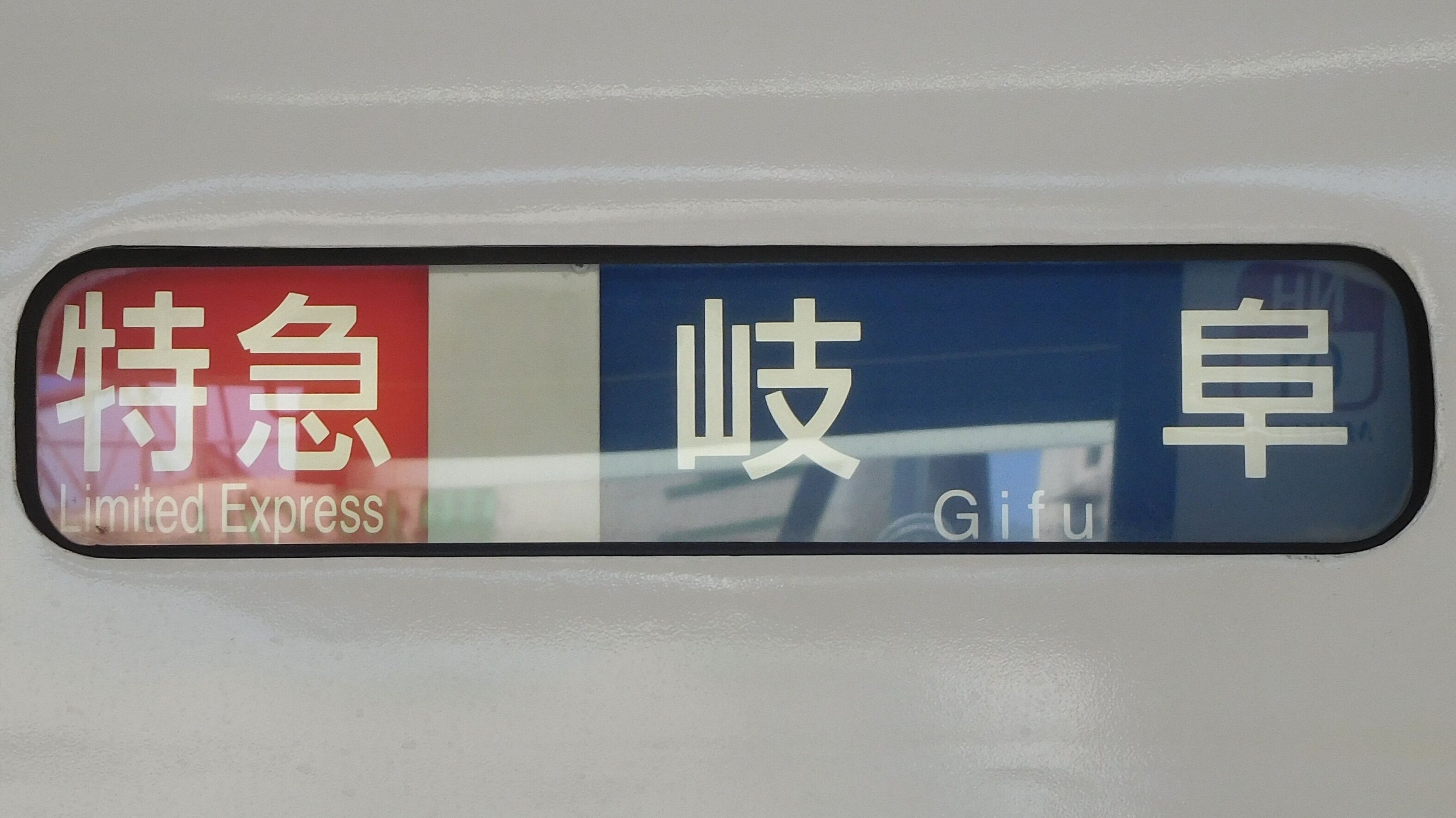 名鉄 行先表示集 : 緑石英の礬素