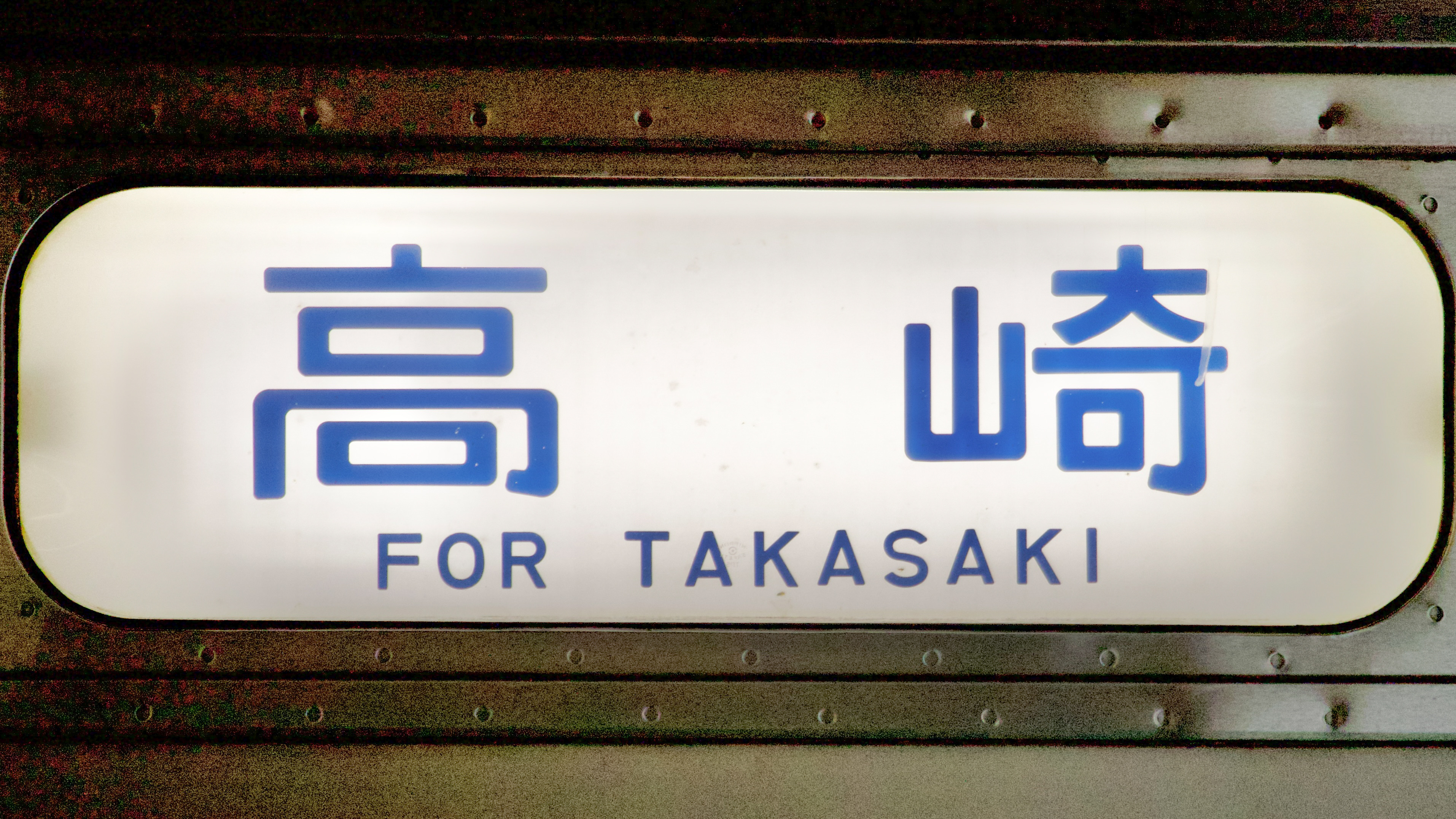 JR東日本211系 行先表示集 : 緑石英の礬素