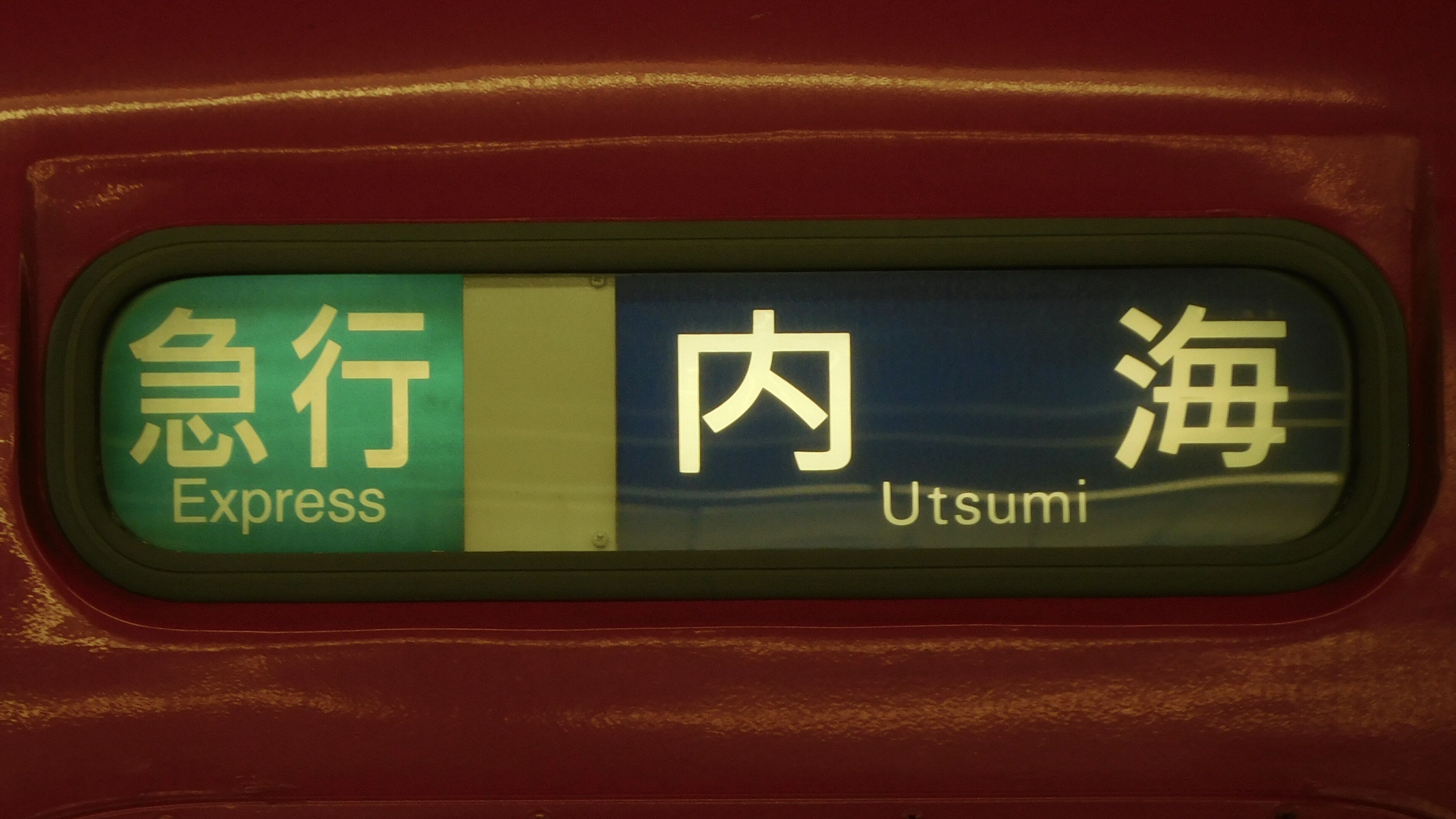 名鉄 行先表示集 : 緑石英の礬素