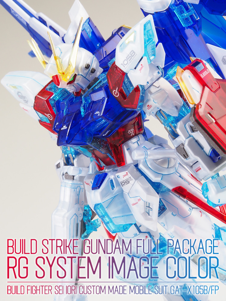 RG ビルドストライクガンダム フルパッケージ（RGシステムイメージ