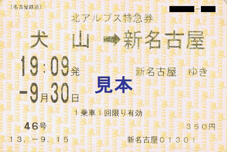 名古屋鉄道 さよなら北アルプス号 : 13番まどぐち