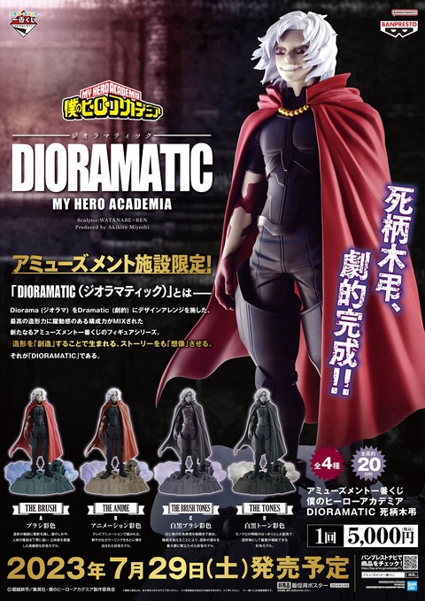 アミューズメント一番くじ 僕のヒーローアカデミア DIORAMATIC 死柄木