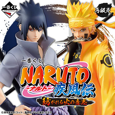 一番くじ NARUTO-ナルト- 疾風伝 紡がれる火の意志【取扱店舗の検索
