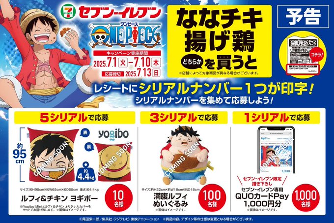 ONE PIECE 揚げ物キャンペーン 7月1日よりセブンイレブンにて開催