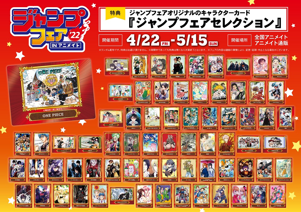 ジャンプフェア in アニメイト2022【特典：キャラクターカード画像 再