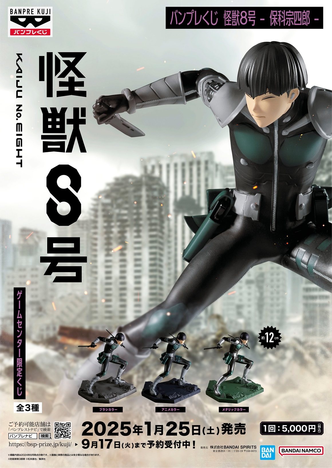 バンプレくじ 怪獣8号-保科宗四郎-【取扱店舗の検索(当日販売分 追加