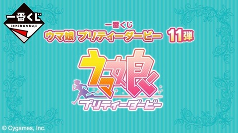 一番くじ ウマ娘 プリティーダービー 11弾【商品紹介動画(47秒) 公開