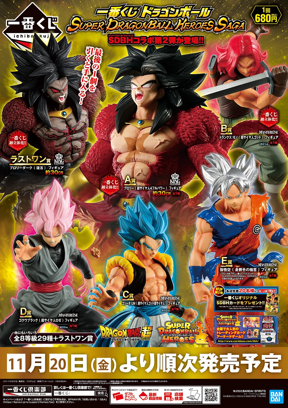 一番くじ ドラゴンボール SUPER DRAGONBALL HEROES SAGA 現在の販売
