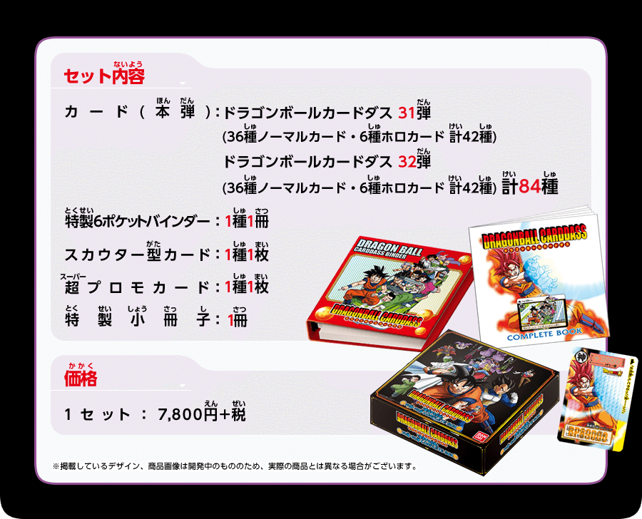 ドラゴンボール カードダス[復活する伝説] 31弾・32弾 COMPLETEBOX 全