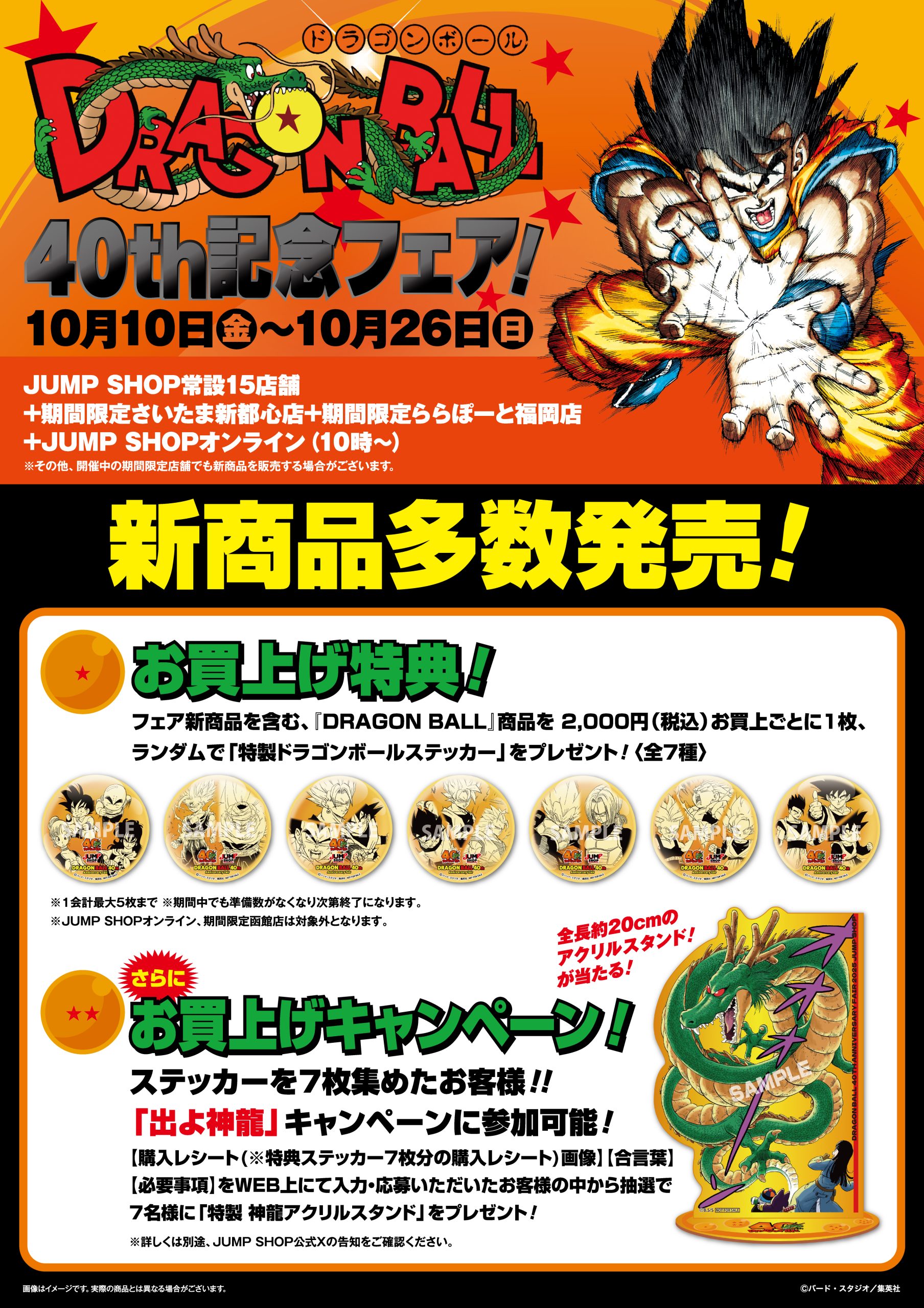 ジャンプショップ DRAGON BALL 40th記念フェア！【記念フェアは本日が
