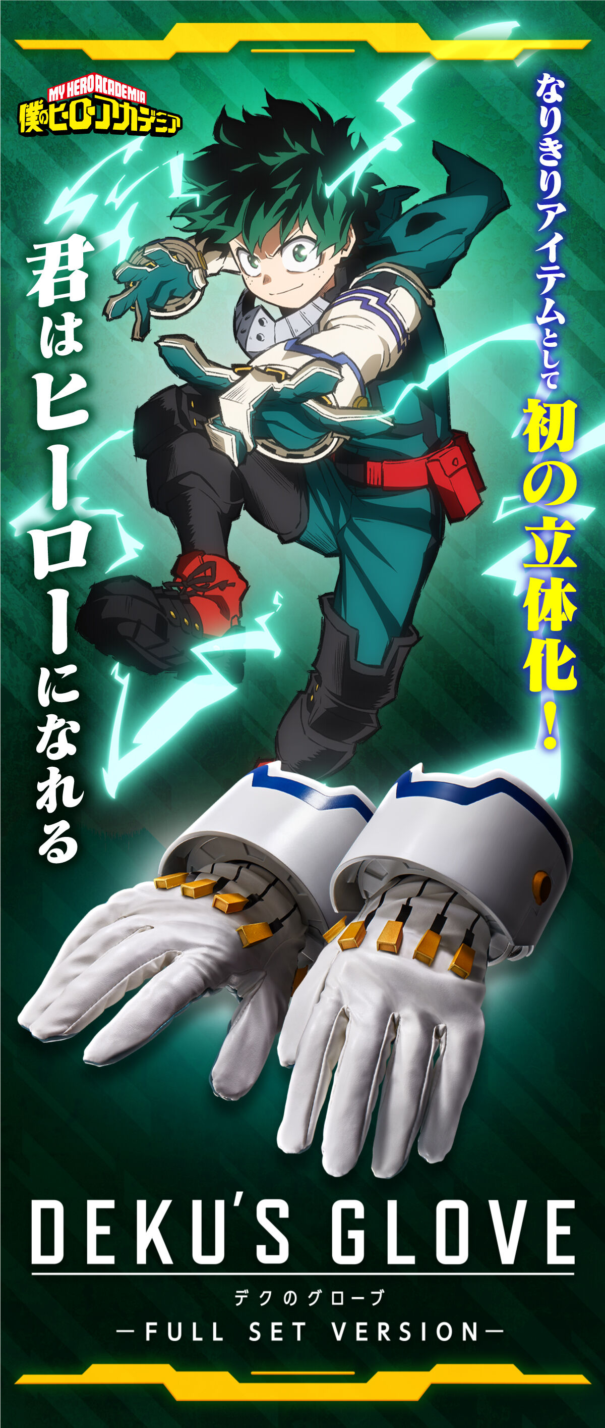 僕のヒーローアカデミア デクのグローブ -FULL SET VERSION-【商品仕様