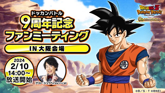 ドラゴンボールZ ドッカンバトル 9周年記念ファンミーティング 大阪