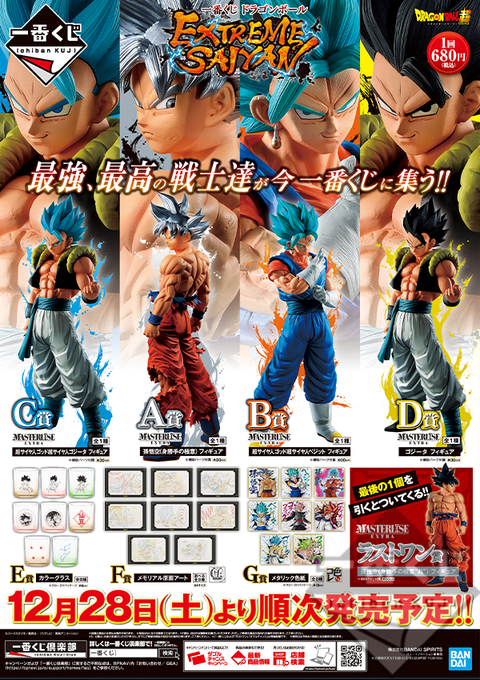 一番くじ ドラゴンボール EXTREME SAIYAN A・B・C・D・ラストワン賞