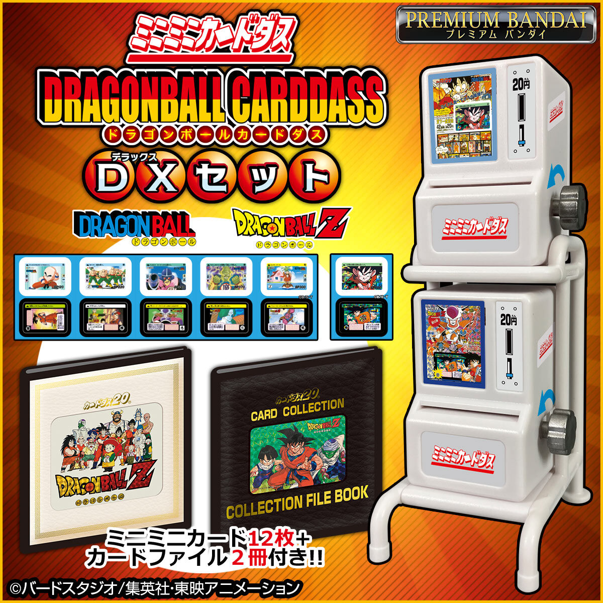 ミニミニカードダス ドラゴンボールカードダス DXセット【商品仕様
