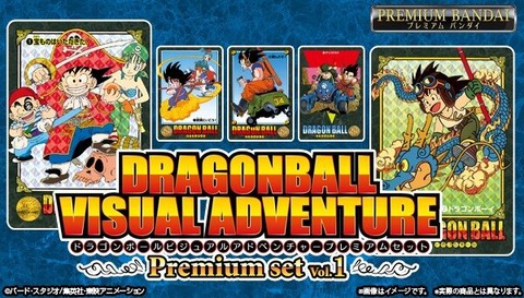 ドラゴンボール ビジュアルアドベンチャー プレミアムセットVol.1