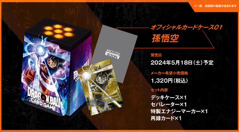 DBFW オフィシャルカードケース01 孫悟空【FB02-035 身勝手の極意の