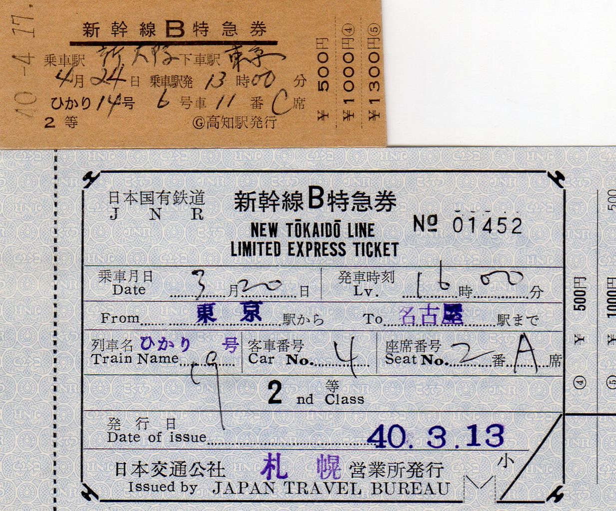 No115【切符新幹線その1】新幹線B特急券、新幹線C特急券、1等2等、常備