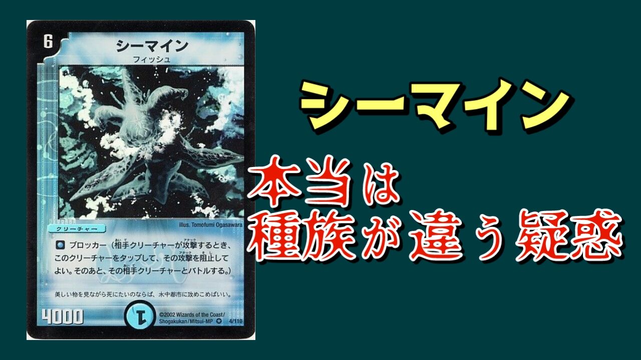 シーマインの種族、実は誤植で本来は別の種族だった説。 : ゴイケンの