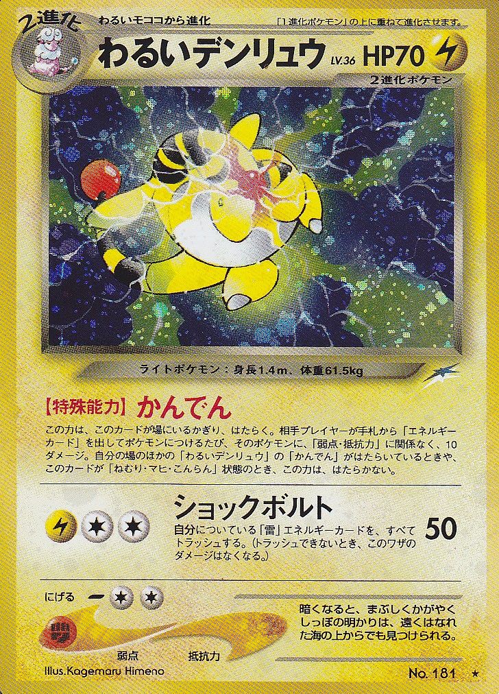 ポケモンカード旧裏】デッキ紹介『感電、節電、わるいデン