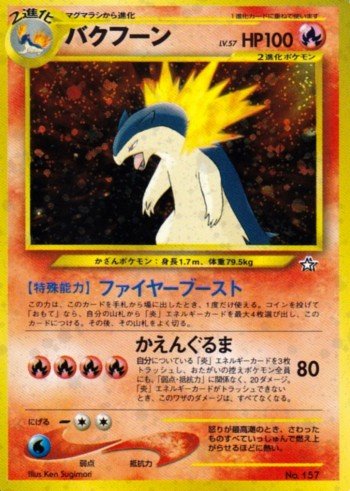 ポケモンカード旧裏】デッキ紹介『ブーストバクフーン』 : Daydream