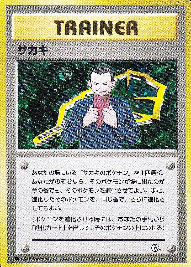 ポケモンカード旧裏】デッキ紹介「賭博黙示録サカキ」 : Daydream