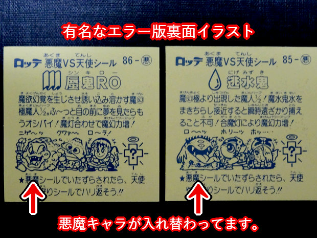 稀に見るエラーの話 : ビックリマンを語って幾源歴！？