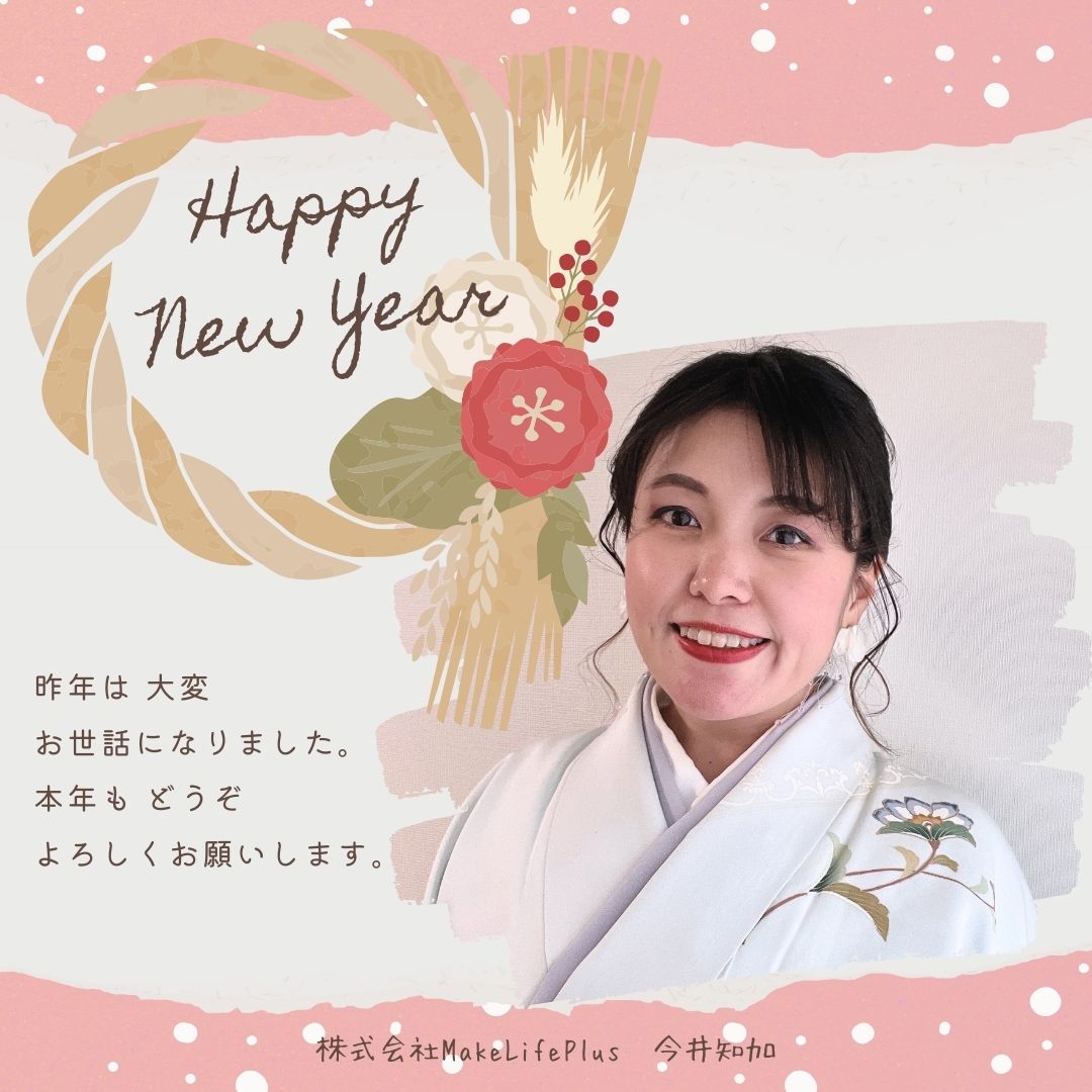 謹賀新年＊2025年の漢字1文字。○○から始まる1年。 : MakeLife＋