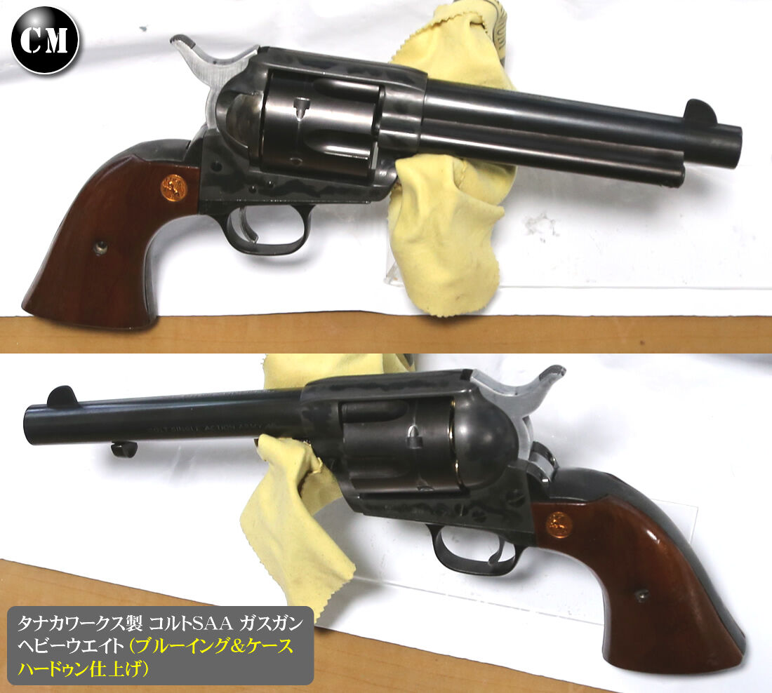 ブルーイング＆ケースハードゥン やってみた！（タナカ コルトSAA