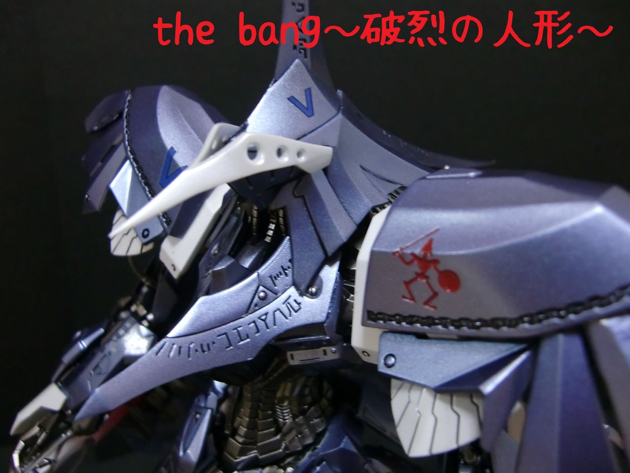 IMS 破烈の人形～ザ・バング製作～完成～ : のんびりブログ