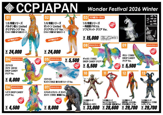 ワンフェス2026冬 出展・限定品情報 : CCPJAPANインフォメーション