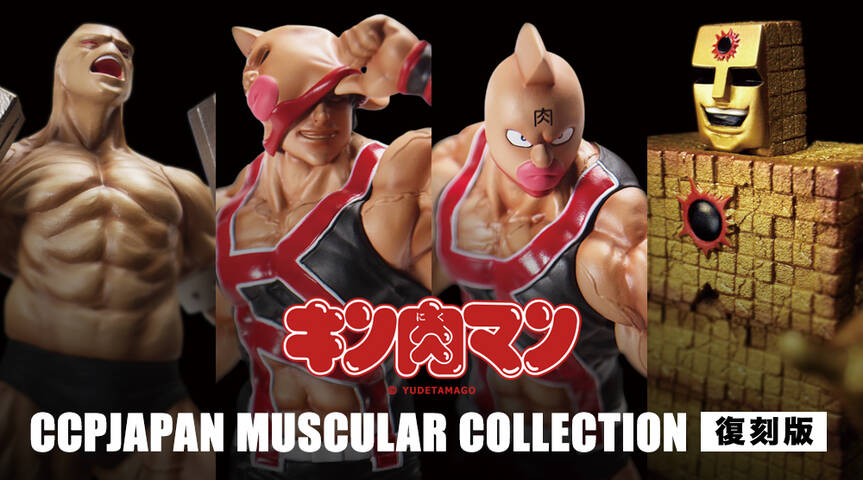再告知】CCPJAPAN CMCシリーズ（キン肉マン） リニューアル再販売 第1