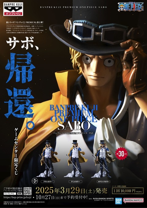 バンプレくじ PREMIUM ワンピース-サボ- レビュー : ふぃぎゅたく