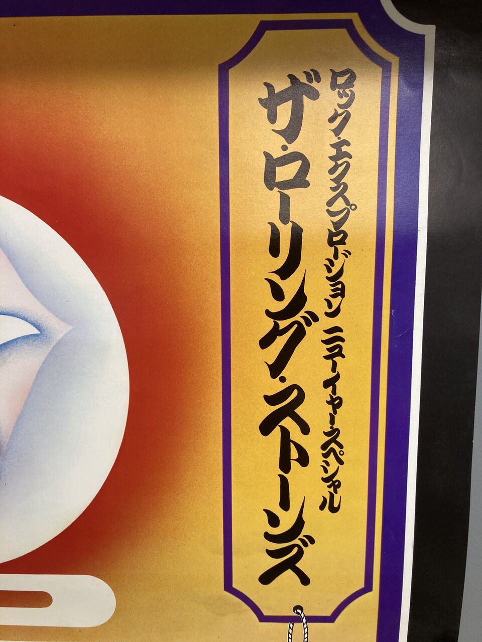 2/23(月祝)「変り種～ROLLING STONESメモラビリア二種！」～幻の73年