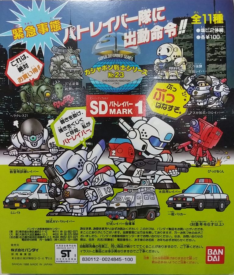 ガシャポン戦士 SDパトレイバー マーク1 台紙 ガン消し SDガンダム
