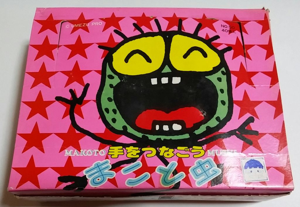 ポピー まことちゃん 手をつなごう まこと虫 駄菓子屋 駄玩具 消しゴム
