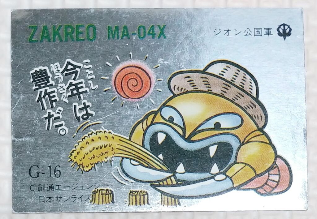 後編 ガン消し イラストシール ガンダム編 リスト データベース SD