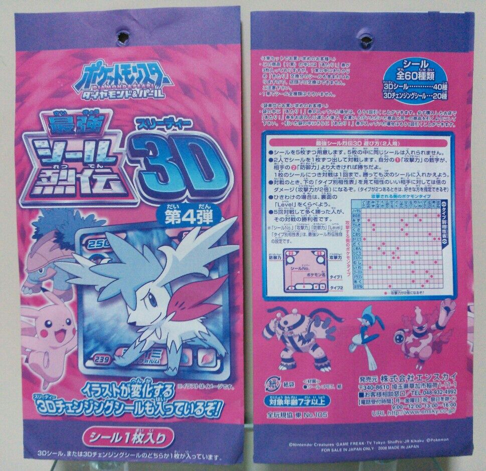 ポケットモンスター ダイアモンド&パール 最強シール烈伝 3D 第4弾