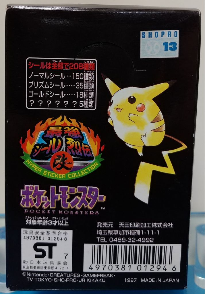 前編 アマダ ポケモン最強シール烈伝 改 ポケットモンスター