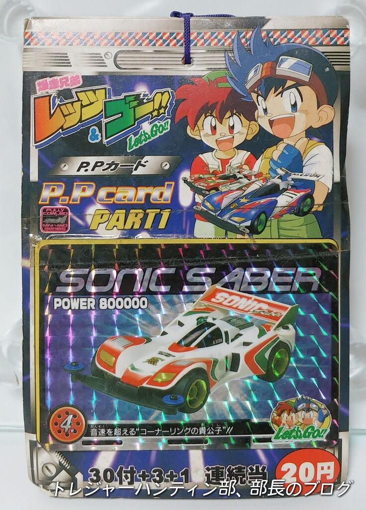 1996年 アマダ 爆走兄弟レッツ&ゴー PPカード PART1 駄菓子屋 引き物