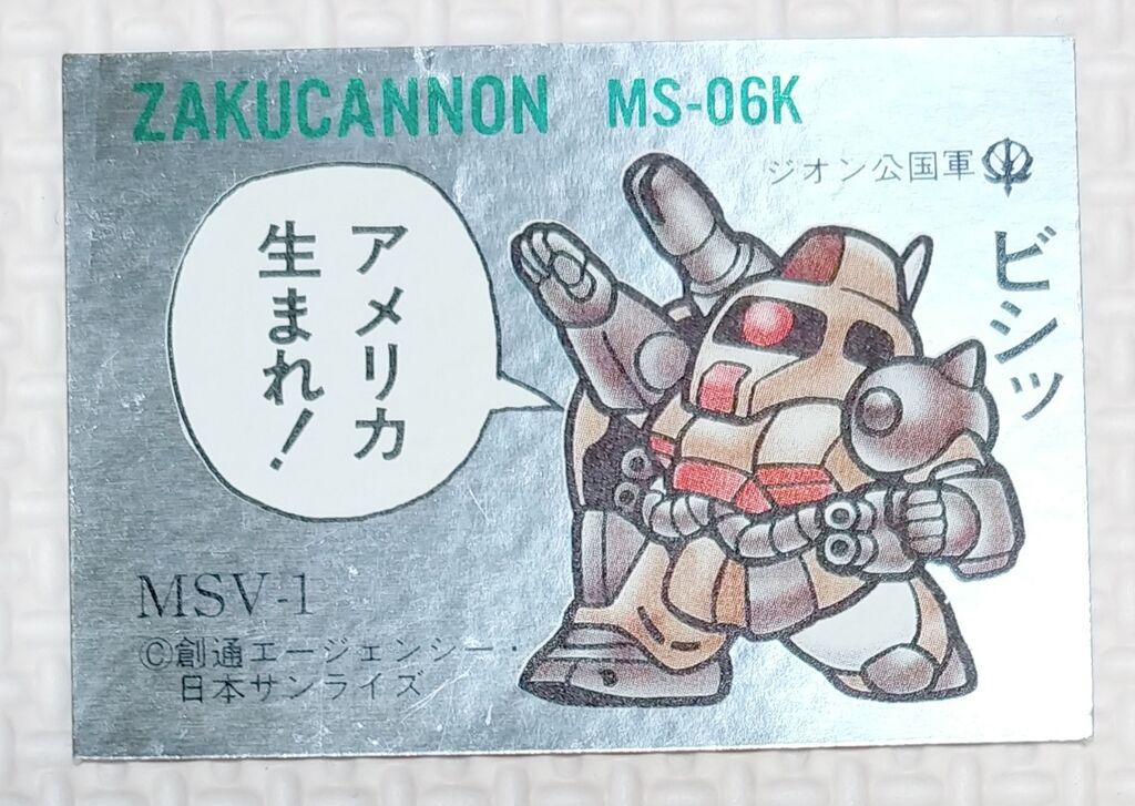 No.1～20 ガン消し イラストシール MSV編 リスト データベース SD