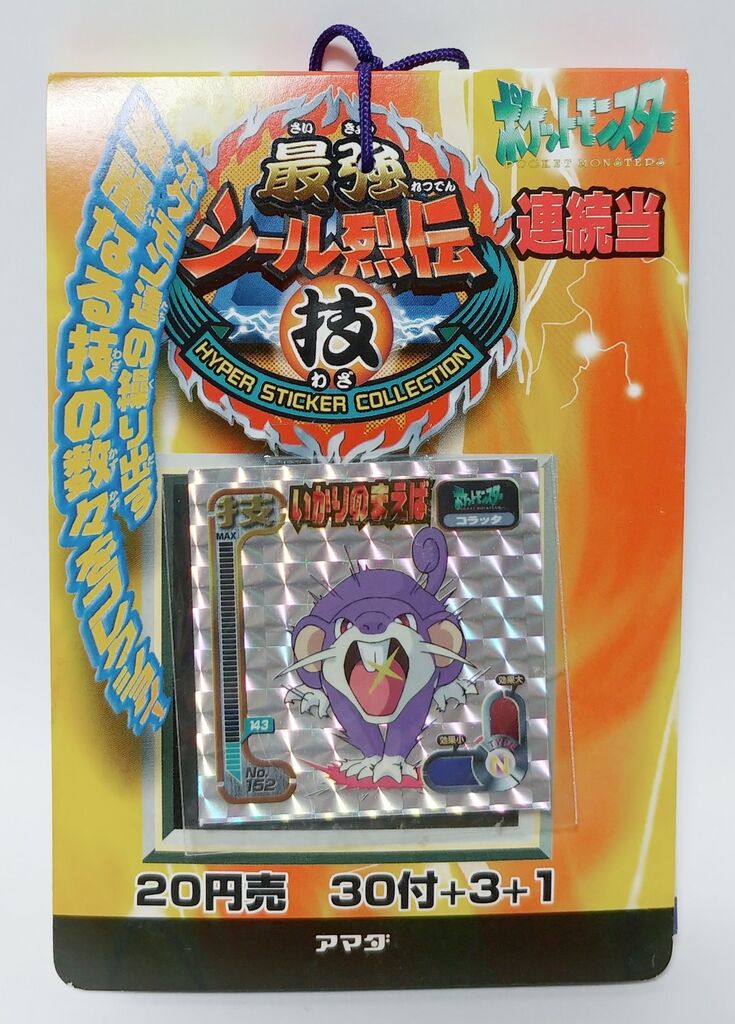 アマダ ポケットモンスター 最強シール烈伝 技 駄菓子屋 引き物