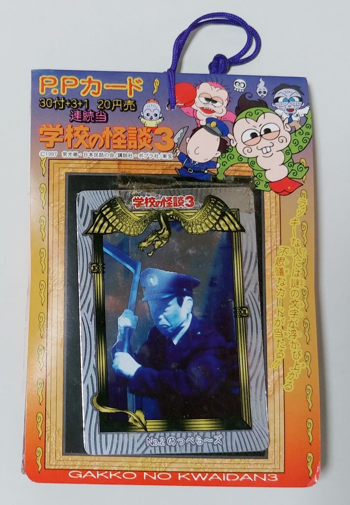 アマダ 学校の怪談3 PPカード 駄菓子屋 引き物 くじ引き カード