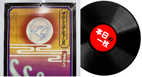 本日の一枚】これぞ幻！ローリング・ストーンズ、1973年の「初来日公演