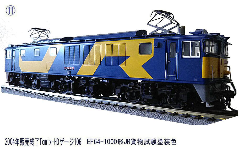 EF64-1000形JR貨物試験塗装色から2 : 鉄道模型おもちゃ倶楽部
